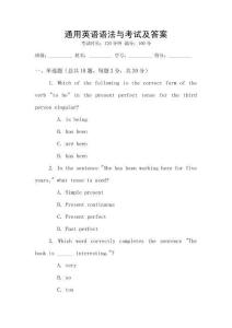 通用英語語法與考試及答案