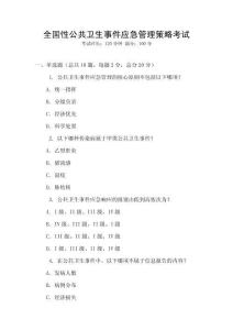 全國性公共衛生事件應急管理策略考試