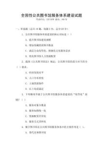 全國性公共圖書館服務體系建設試題