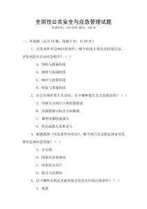 全國性公共安全與應(yīng)急管理試題