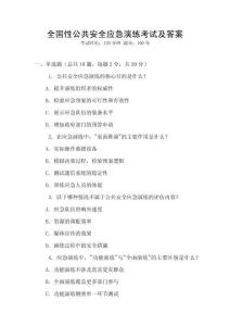 全國性公共安全應(yīng)急演練考試及答案