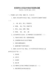 全國性公共安全知識競賽試題