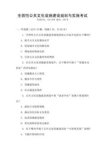 全國性公共文化設施建設規劃與實施考試