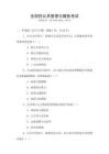 全國(guó)性公共管理與服務(wù)考試