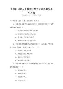 全國性創(chuàng)新創(chuàng)業(yè)教育改革試點項目案例解析真題