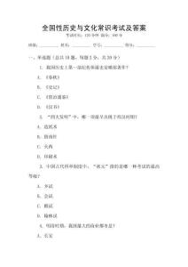 全國性歷史與文化常識考試及答案