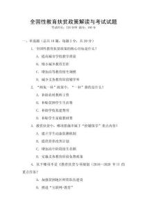 全國性教育扶貧政策解讀與考試試題