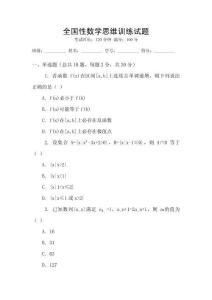 全國(guó)性數(shù)學(xué)思維訓(xùn)練試題