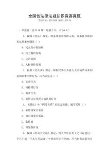 全國性法律法規知識競賽真題