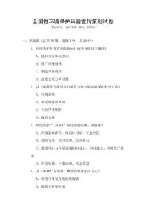 全國性環境保護科普宣傳策劃試卷
