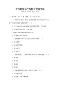 全國性知識產權保護政策考試