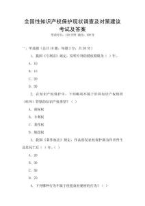全國性知識產權保護現狀調查及對策建議考試及答案