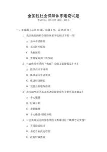 全國性社會保障體系建設試題