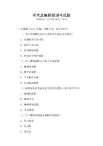 手術及麻醉管理考試題