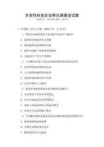 全國性科技企業(yè)孵化器建設(shè)試題