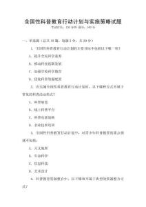 全國性科普教育行動計劃與實施策略試題