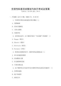 全國性科普活動策劃與執行考試及答案
