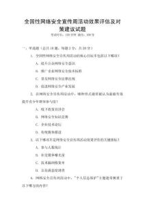 全國性網(wǎng)絡(luò)安全宣傳周活動(dòng)效果評估及對策建議試題
