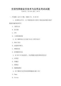 全國性網絡安全技術與應用及考試試題