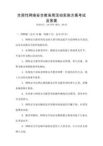 全國(guó)性網(wǎng)絡(luò)安全教育周活動(dòng)實(shí)施方案考試及答案