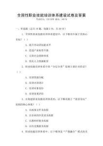 全國性職業技能培訓體系建設試卷及答案
