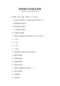 船用鍋爐考試題及答案