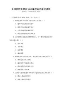 全國性職業技能培訓課程體系建設試題