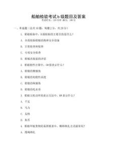 船舶檢驗(yàn)考試b級(jí)題目及答案