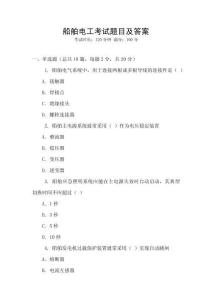船舶電工考試題目及答案