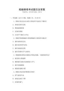 船舶維修考試題目及答案