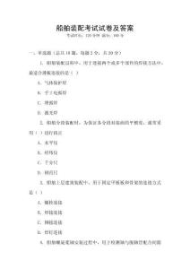 船舶裝配考試試卷及答案