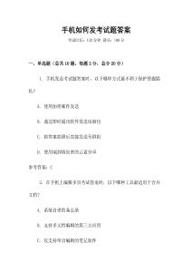 手機(jī)如何發(fā)考試題答案