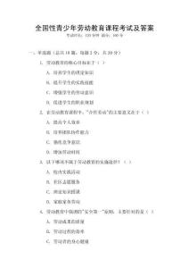 全國(guó)性青少年勞動(dòng)教育課程考試及答案