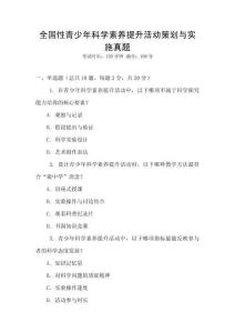 全國(guó)性青少年科學(xué)素養(yǎng)提升活動(dòng)策劃與實(shí)施真題