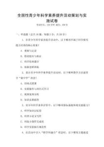 全國性青少年科學素養提升活動策劃與實施試卷