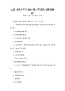 全國性青少年科技創新大賽組織與管理真題