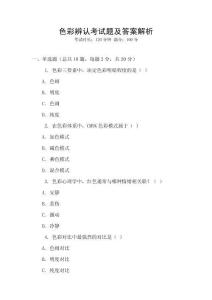 色彩辨認考試題及答案解析