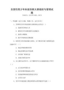 全國性青少年科技創新大賽組織與管理試題