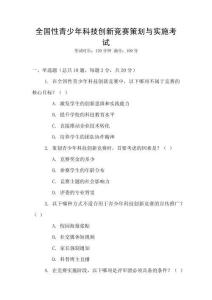 全國性青少年科技創新競賽策劃與實施考試