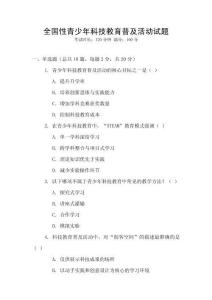 全國性青少年科技教育普及活動試題