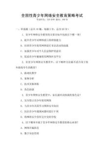 全國(guó)性青少年網(wǎng)絡(luò)安全教育策略考試