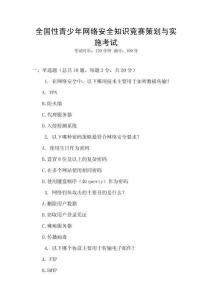 全國性青少年網絡安全知識競賽策劃與實施考試