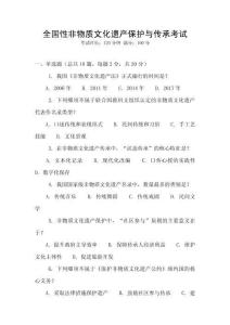 全國性非物質文化遺產保護與傳承考試