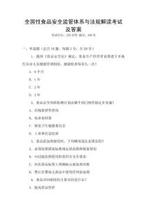 全國性食品安全監(jiān)管體系與法規(guī)解讀考試及答案