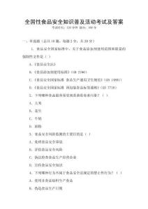 全國性食品安全知識普及活動考試及答案