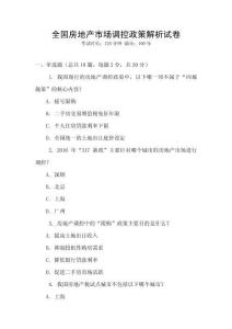 全國房地產市場調控政策解析試卷