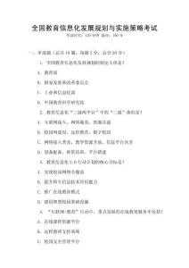 全國(guó)教育信息化發(fā)展規(guī)劃與實(shí)施策略考試