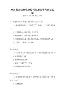 全國(guó)教育信息化建設(shè)與應(yīng)用現(xiàn)狀考試及答案