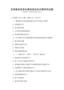 全國教育信息化建設現狀及對策研究試題