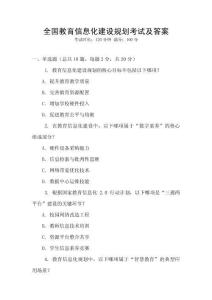 全國教育信息化建設規劃考試及答案